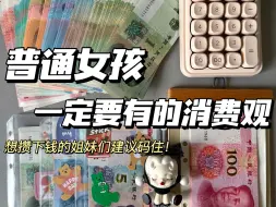 Download Video: 想攒下钱的姐妹们一定要有的消费观！💰