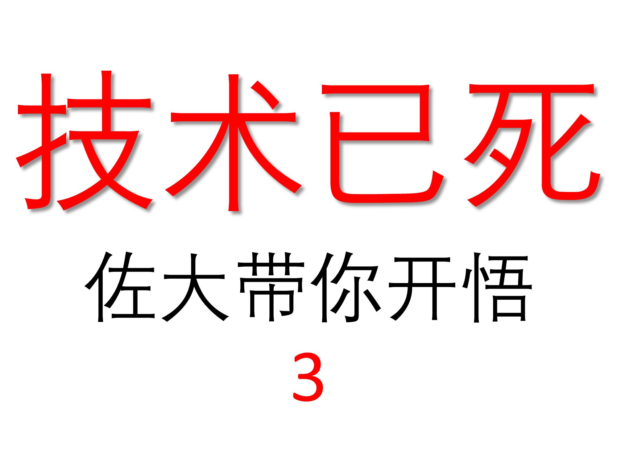 技术已死、技术无用、IT行业鹤岗化快跑吧,佐大带你走上开悟之路 (3)哔哩哔哩bilibili