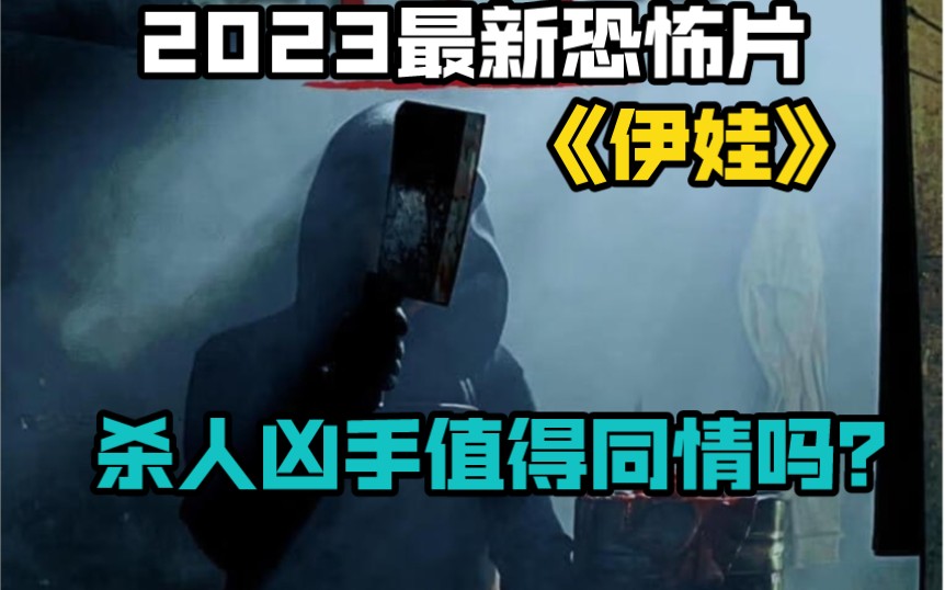 2023最新恐怖片《伊娃》 杀人凶手值得同情吗?哔哩哔哩bilibili