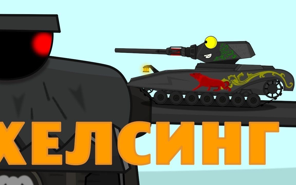 坦克世界动画利维坦的放屁还带闪电