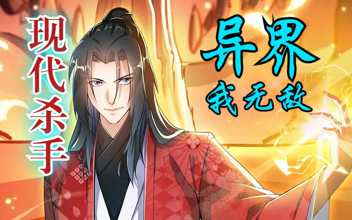 【无拼接】超爽漫画《异世邪君》本是现代第一杀手,意外穿越到了异