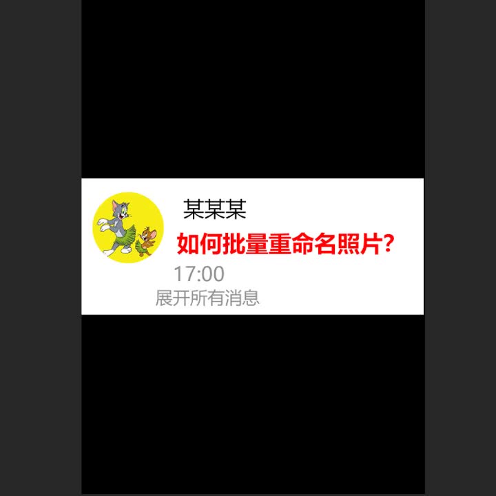 快速把许多照片批量重命名照片的小技巧快来学习吧哔哩哔哩bilibili