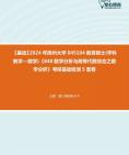 【考研音乐欣赏】2024年扬州大学045104教育硕士(学科教学—数学)《840数学分析与高等代数综合之数学分析》考研基础检测5套卷资料真题笔记课件...