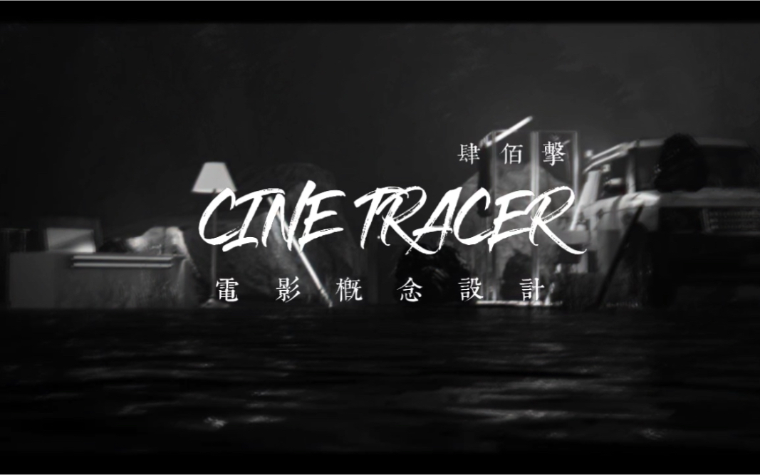 [图]【肆百击游戏】《CineTracer》电影概念设计游戏