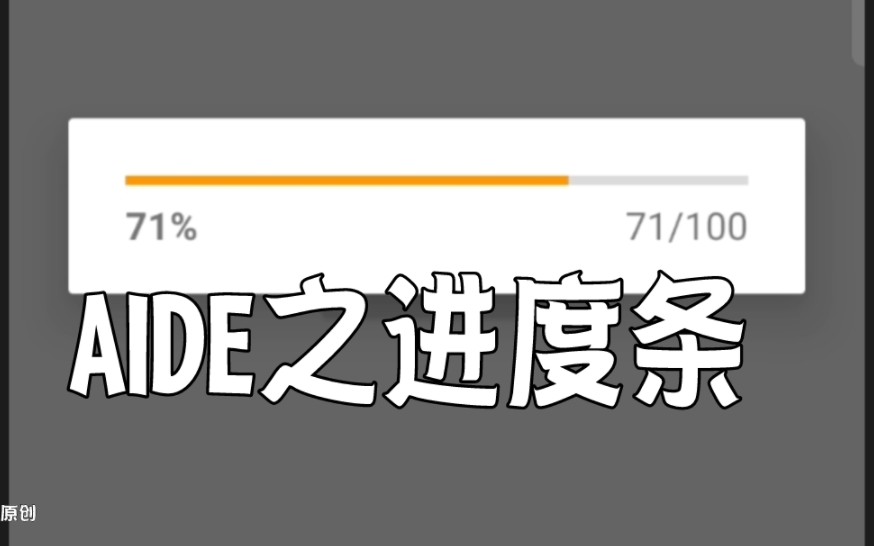 AIDE教学视频,安卓开发进度条使用教学,最简单示例哔哩哔哩bilibili教学