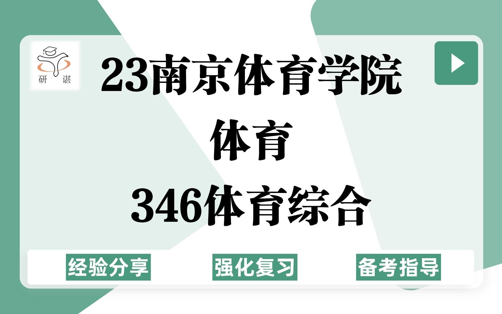 23南京体育学院体育考研(南体体育)强化复习/346体育综合/体育教学/体育专硕/体育学/运动训练/社会体育指导/23考研指导哔哩哔哩bilibili