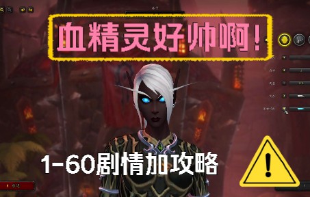 [图]《魔兽世界：暗影国度(World of Warcraft: Shadowlands)》正式服9.1.5部落血精灵猎人新手剧情j加任务练级1-60