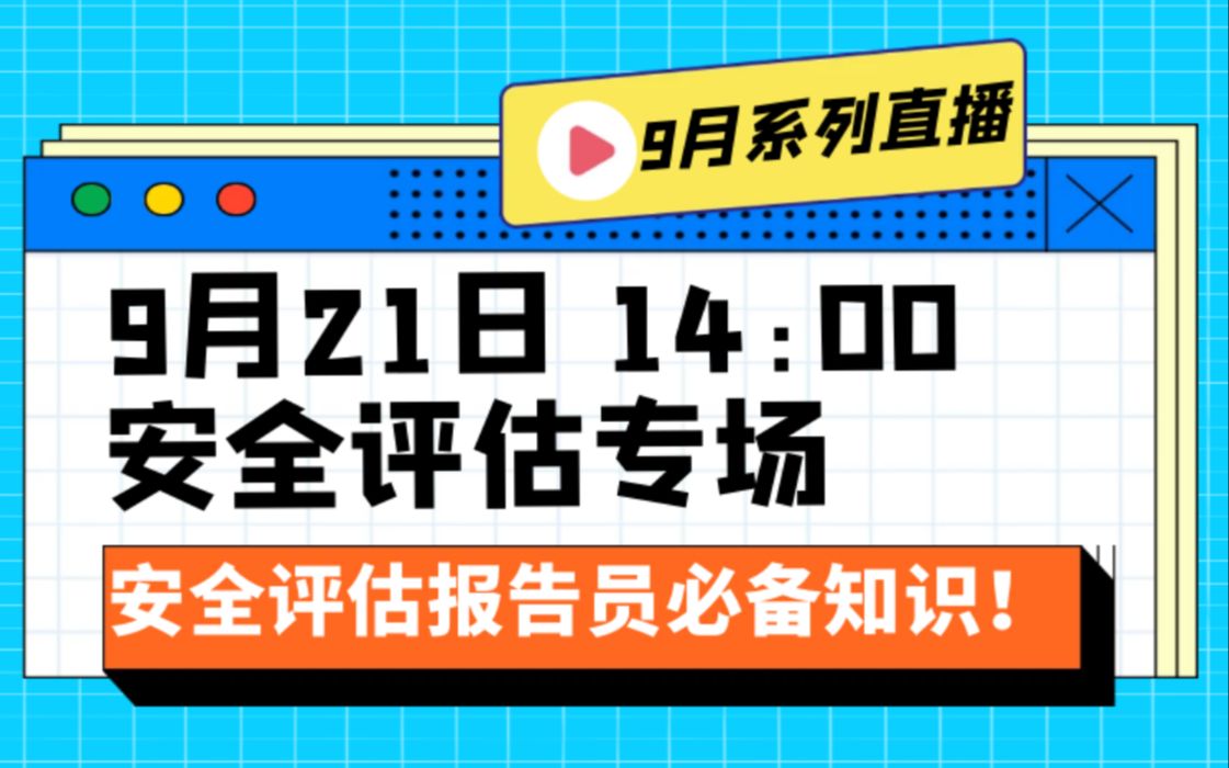 安全评估报告的难点及要点解析哔哩哔哩bilibili