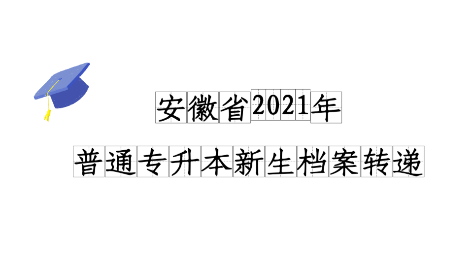 安徽省2021年普通专升本新生档案转递哔哩哔哩bilibili