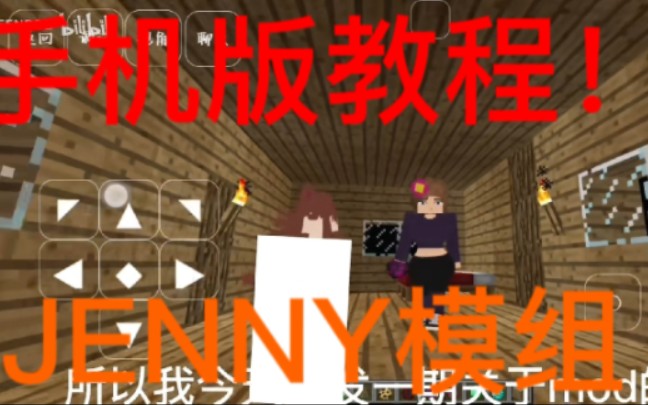 【我的世界】手机版玩Jenny模组最新教程我的世界