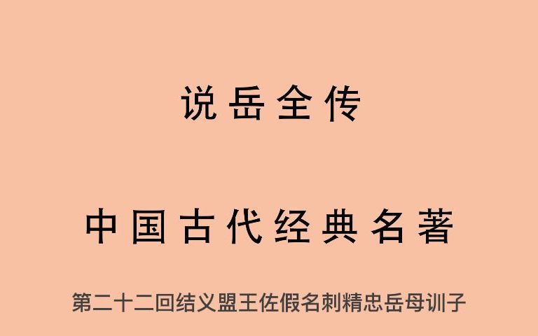 [图]有声书 全文朗读 说岳全传 第二十二回 结义盟王佐假名 刺精忠岳母训子