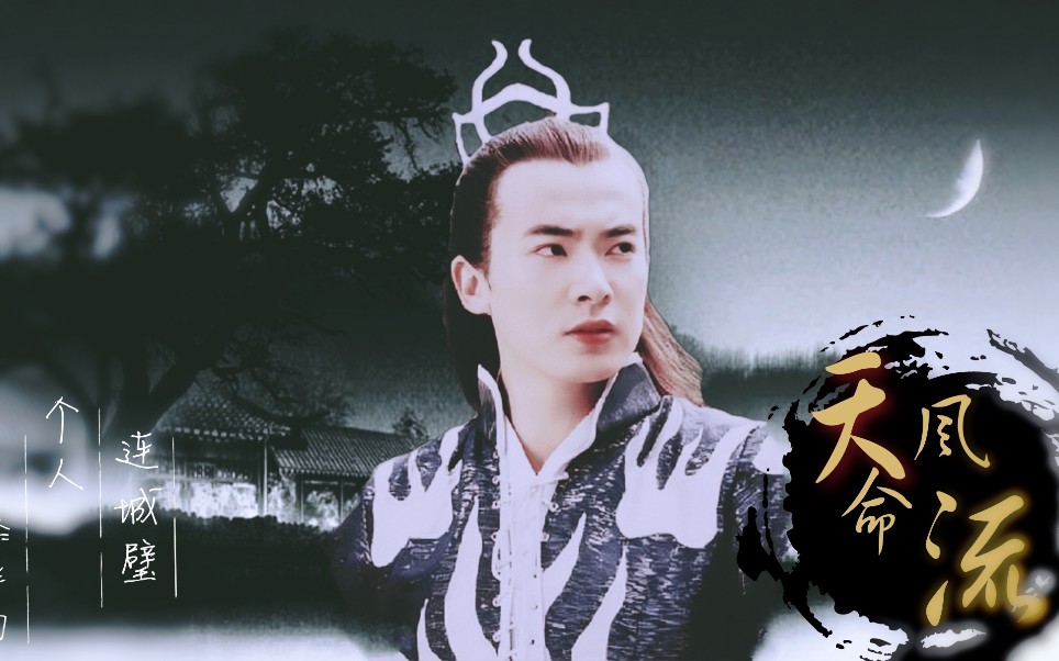 【于波|连城璧】个人向|微踩点|混剪【天命风流|少主不愧我的朱砂痣】