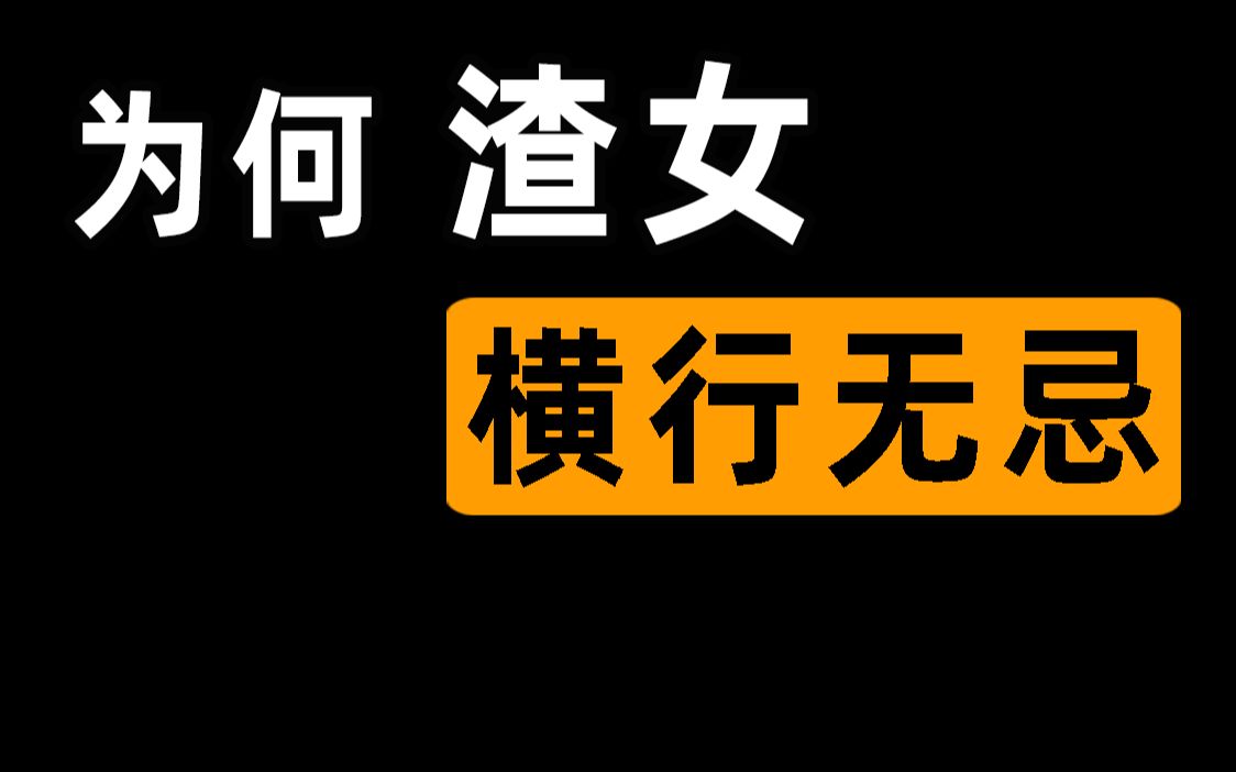 [图]【半佛】为什么渣女总是屡屡得手？