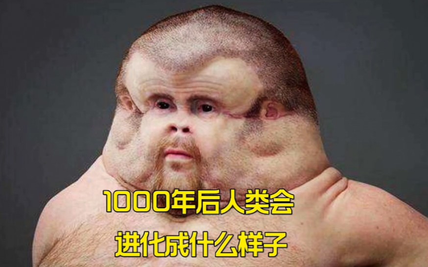 1000年后的人类会进化到什么样子哔哩哔哩bilibili