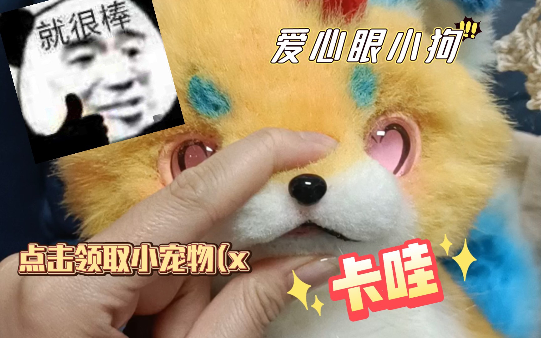 [图]【furry】点击生成小宠物，五秒生长速度，修勾狗！是小可爱！兽偶