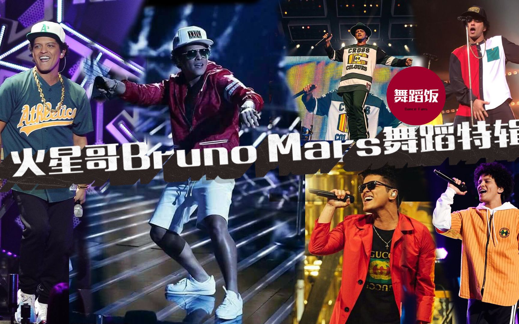 火星哥Bruno Mars,一个被音乐事业耽误的舞者!哔哩哔哩bilibili