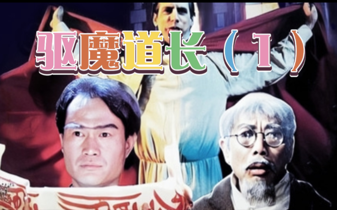 经典恐怖电影《驱魔道长》(1)英叔为救爱徒 大战红衣女鬼 喜欢的小