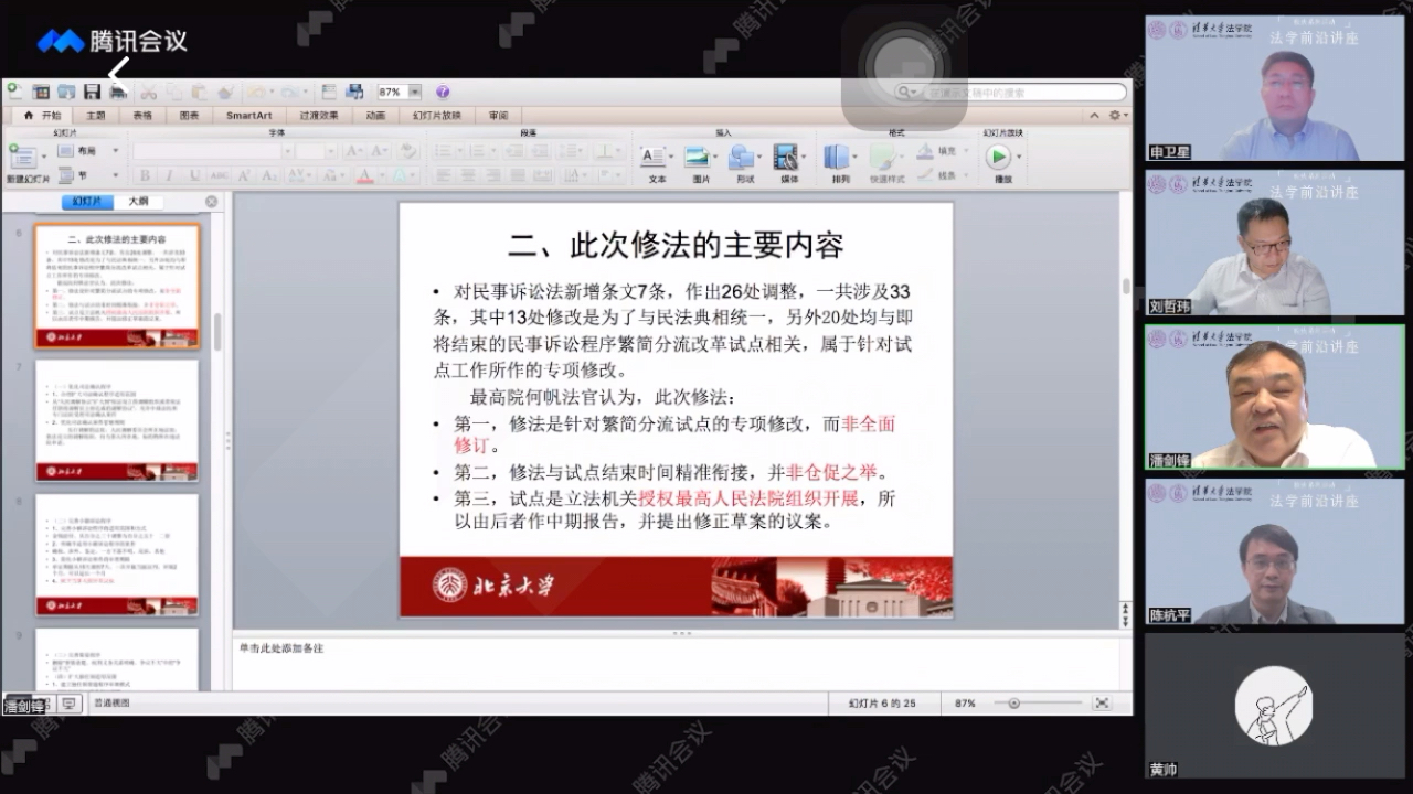 [图]【自用】清华校庆讲座-潘剑锋教授：从制度和程序功能看2021《民事诉讼法》的修改