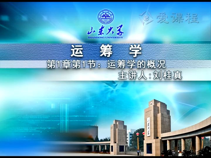 [图]运筹学——【山东大学】