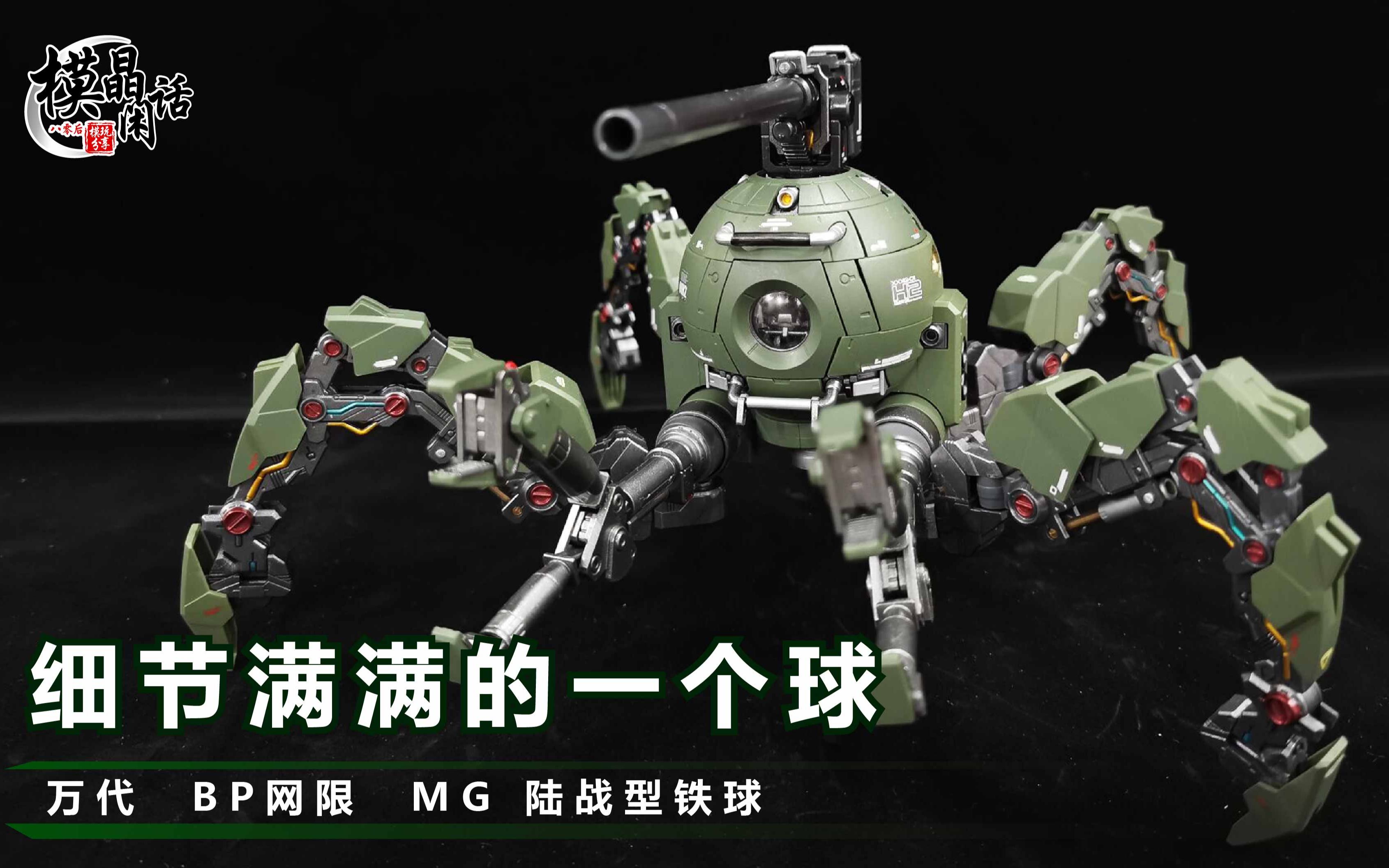 萬代bp網限 mg 陸戰型鐵球