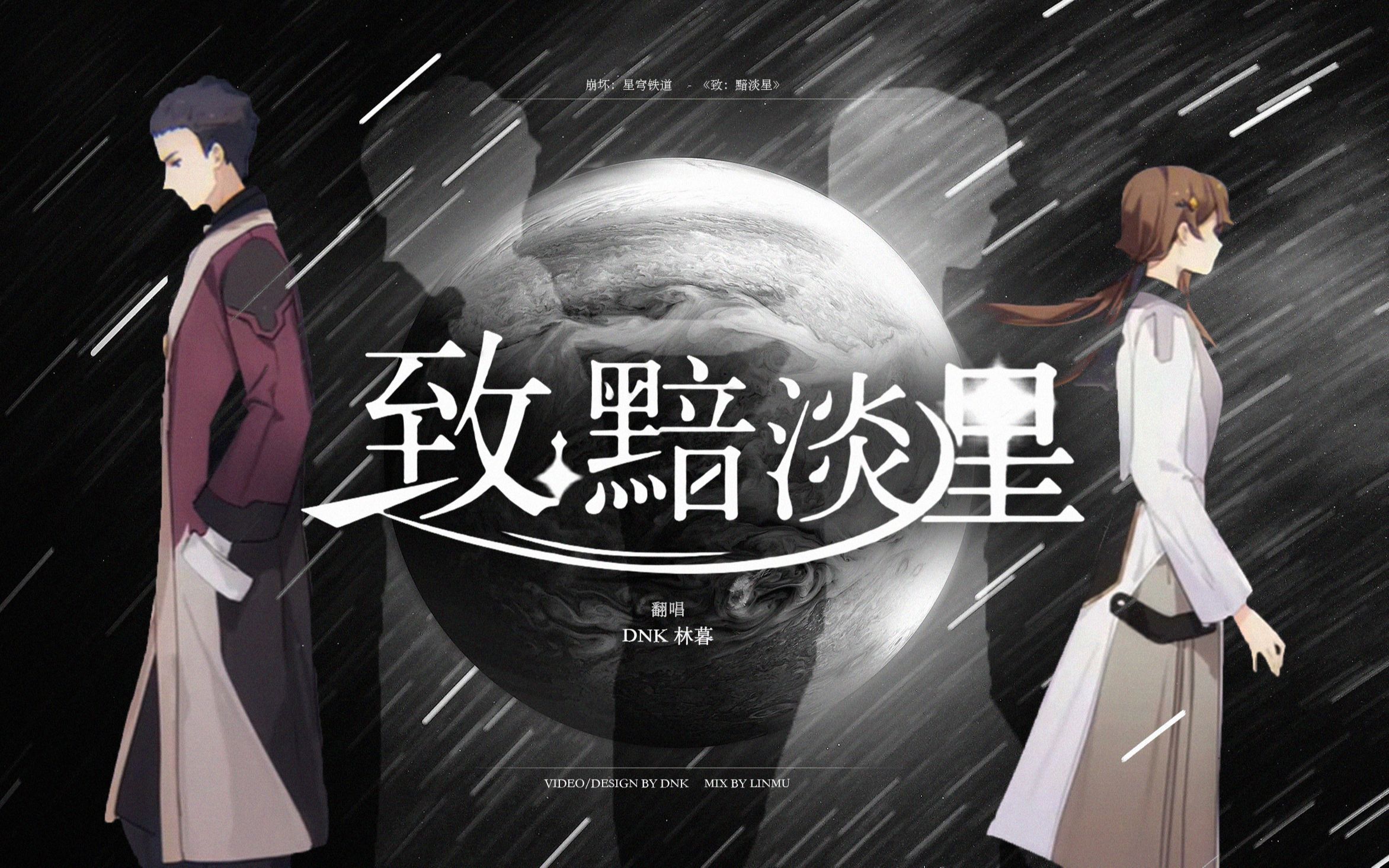 【星穹铁道】致:黯淡星 | "但我要去追她.我要去,追赶时间!