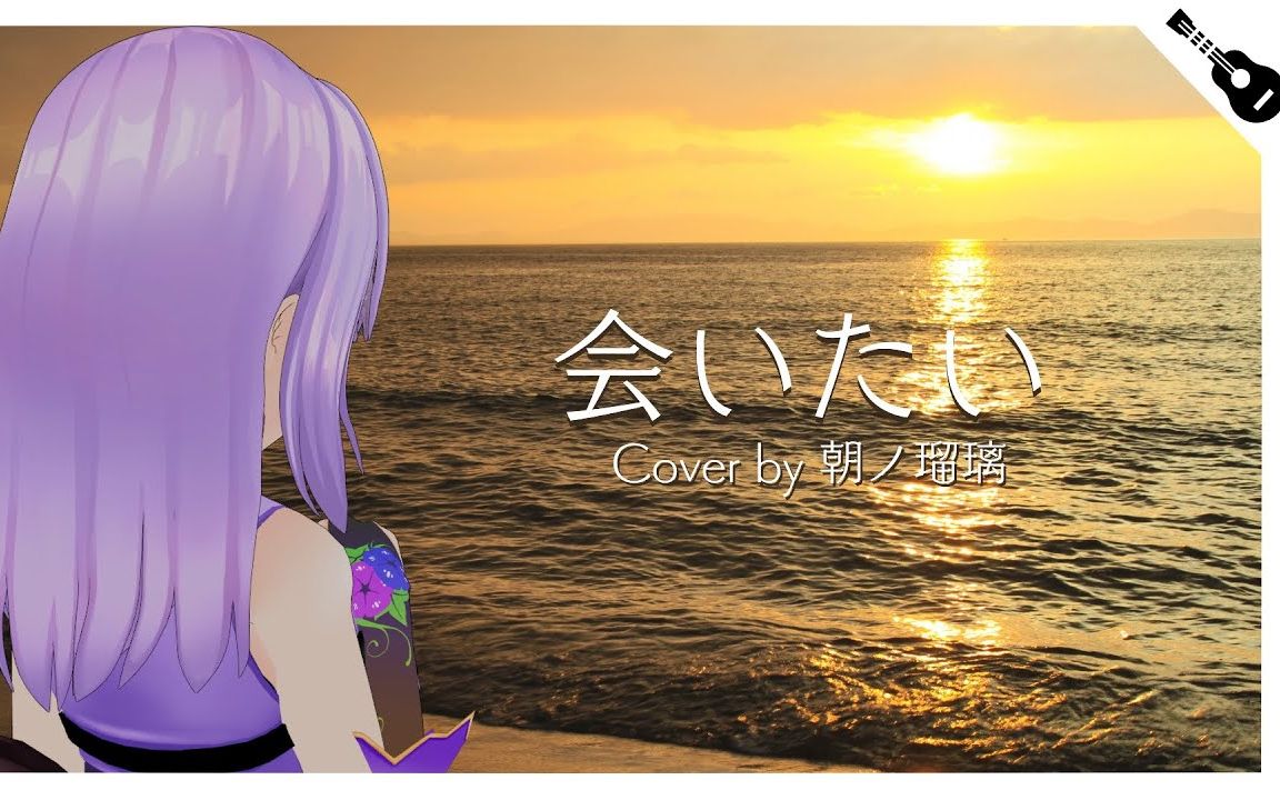 【MV】会いたい acoustic cover【沢田知可子】哔哩哔哩bilibili