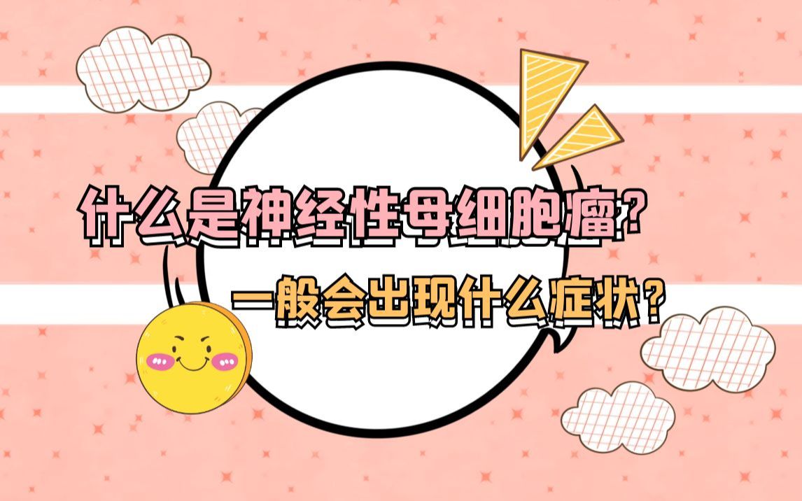 什么是神经母细胞瘤?一般孩子会出现什么症状?哔哩哔哩bilibili