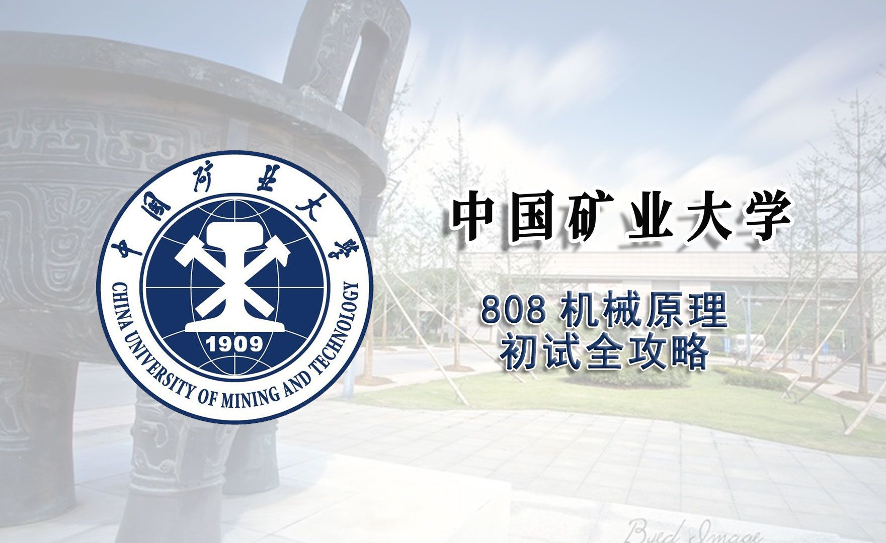 【25考研初试全攻略】(徐州)中国矿业大学808机械原理考研上岸经验