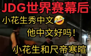 Download Video: JDG世界赛幕后曝光！尺帝和小花生见面！直接展示中文！