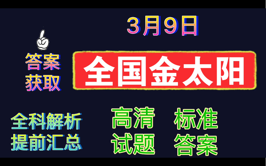 全科提前!全国金太阳百万联考!河南/辽宁/内蒙古/广东/湖南/新疆/吉林/甘肃金太阳联考!哔哩哔哩bilibili