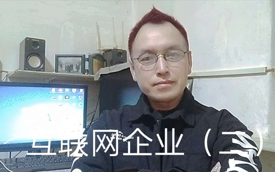 解说纪录片互联网企业文化哔哩哔哩bilibili