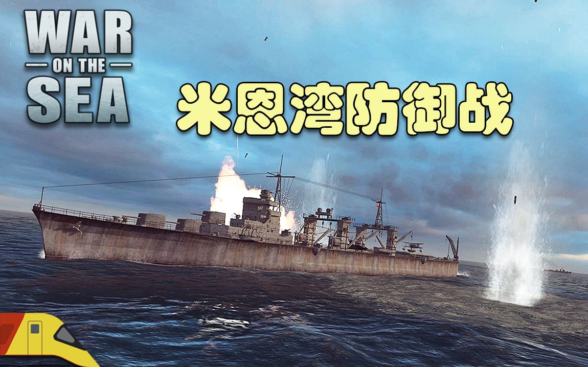 [图]在新几内亚打响海湾防守战！| 海上战争：瓜岛争夺战#5 | War on the Sea