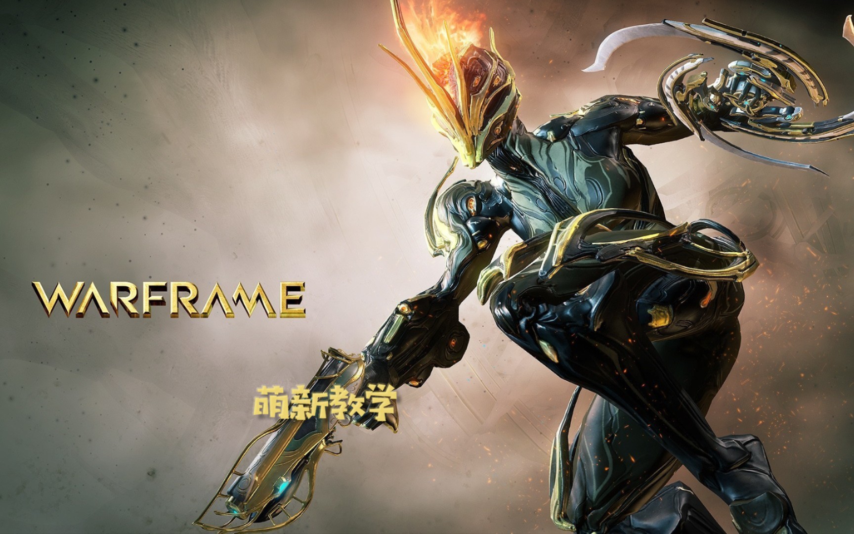 【Warframe】萌新如何交易初级篇星际战甲国际服教学