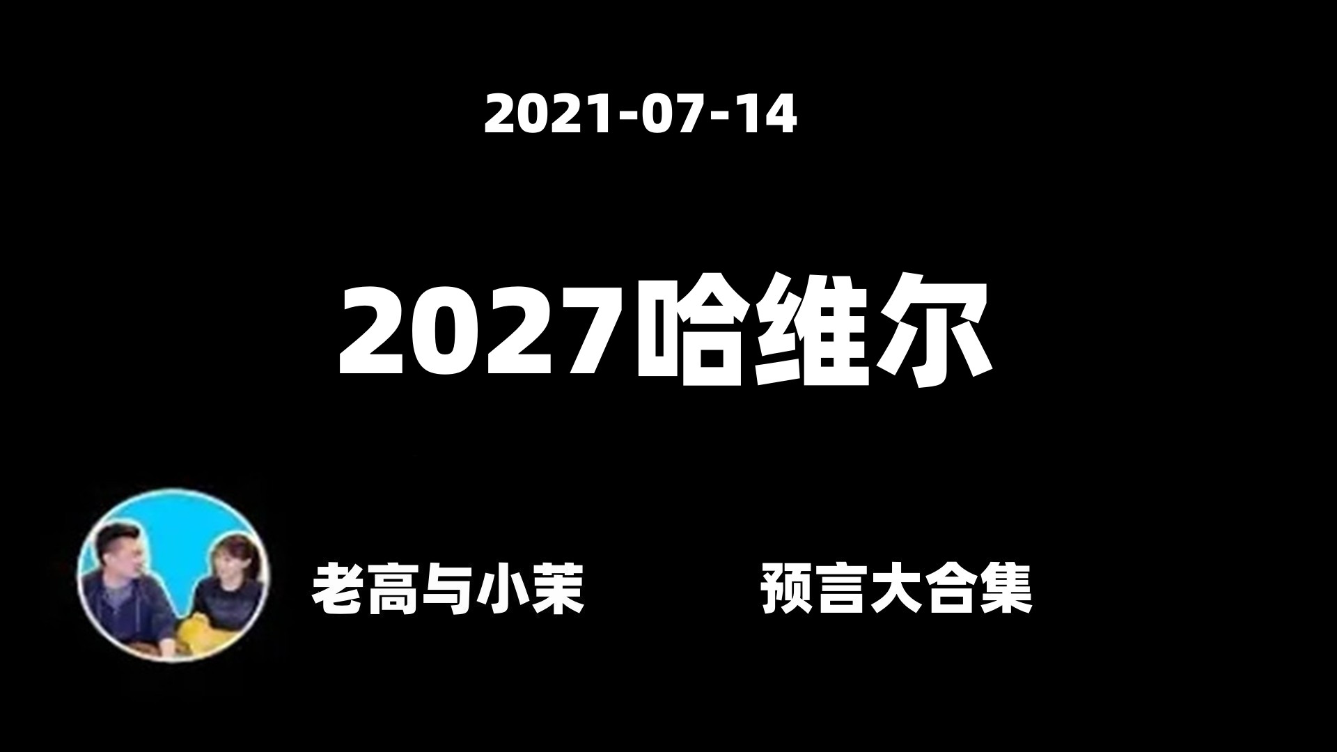 2021-07-14【老高與小茉 知識科普系列】2027唯一的倖存者哈維爾