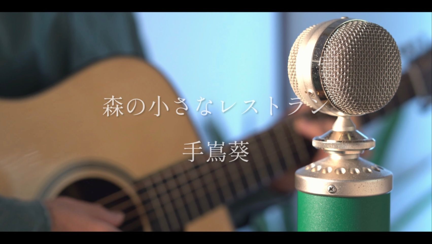 森の小さなレストラン(森林里的小餐馆) / 手嶌葵 covered by Akala Kai哔哩哔哩bilibili