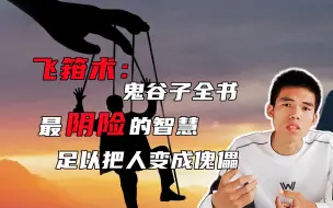 Descargar video: 飞箝术：鬼谷子全书最阴险的智慧，足以将人变成傀儡【小凡师兄咯】