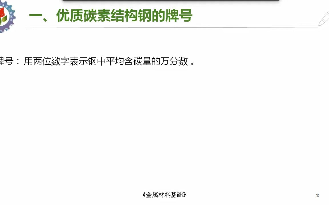 知识点3 优质碳素结构钢的牌号、性能及应用哔哩哔哩bilibili