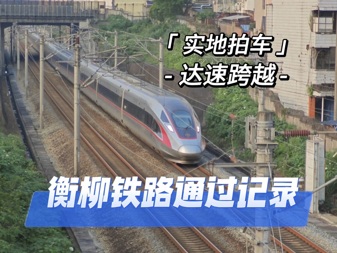 【实地拍车】三月三小长假下的衡柳铁路究竟有多繁忙?晚高峰下的列车通过记录哔哩哔哩bilibili