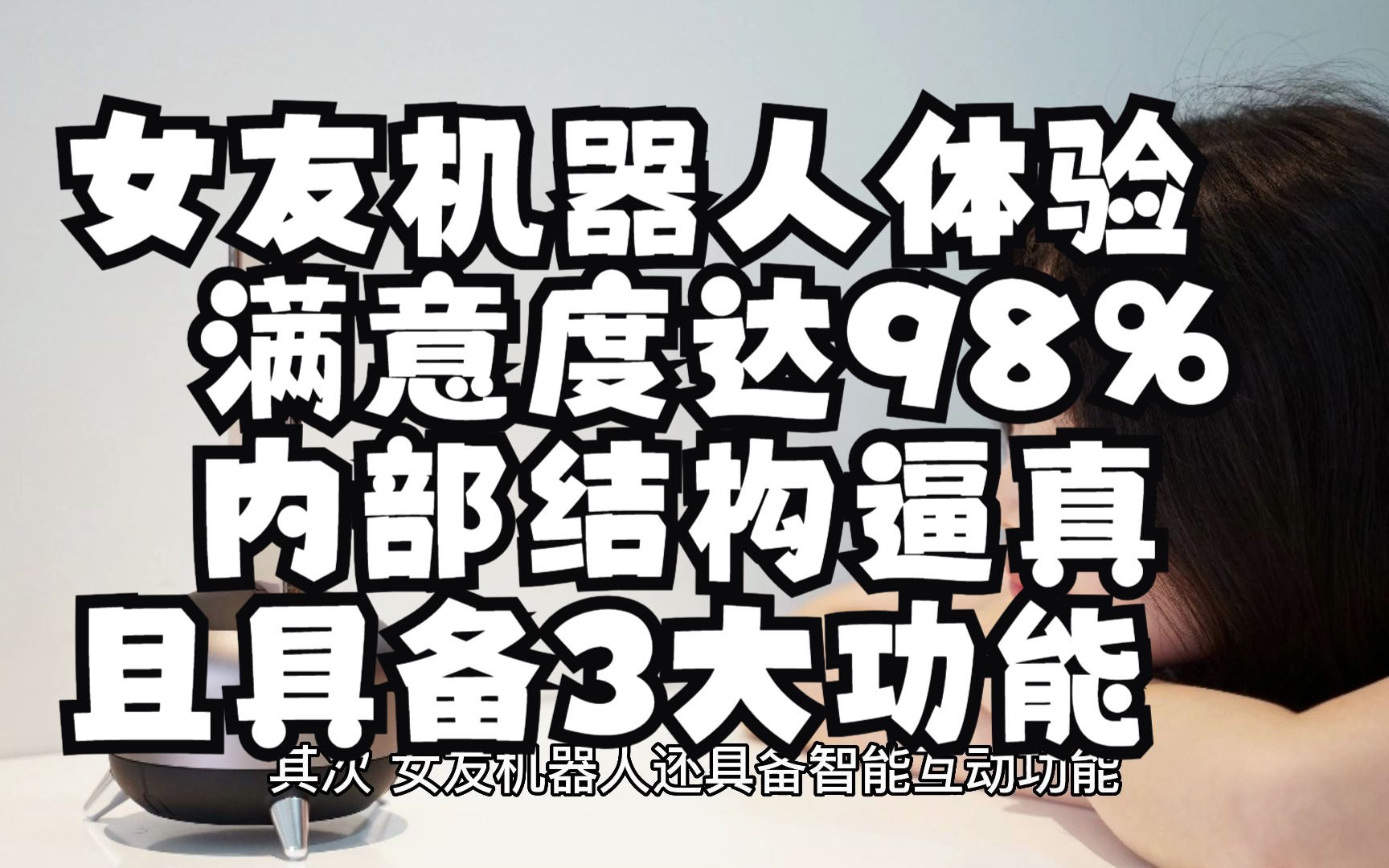 女友机器人体验满意度达98%,内部结构逼真,且具备3大功能哔哩哔哩bilibili