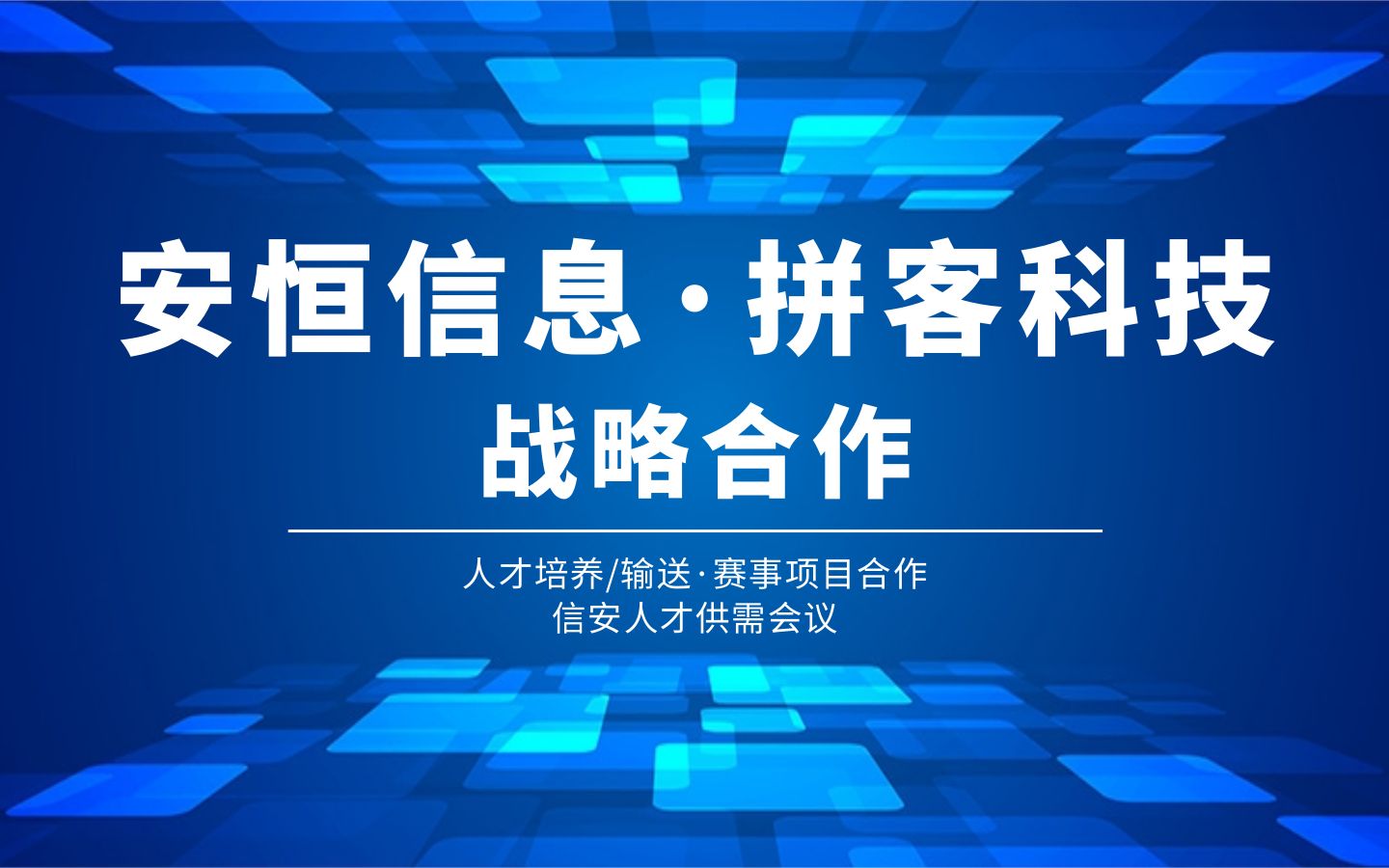 官宣 | 我们正式“领证”合作啦!安恒信息&拼客科技,“1+1>2”战略合作,合力共赢在路上!哔哩哔哩bilibili