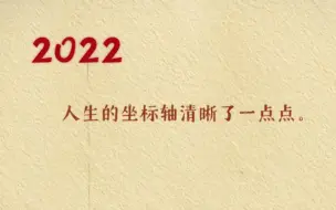 几句话总结我的2022