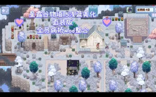 Download Video: 星露谷物语浅蓝美化｜全员病娇mod整合｜直装版分享！