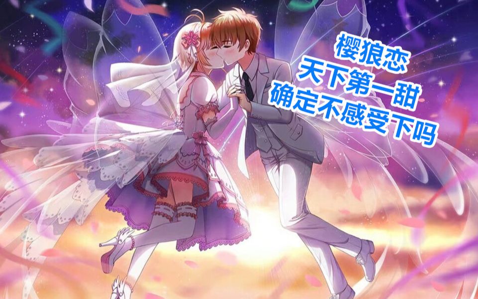 [图]【绝美樱狼/魔卡少女樱/Mad】一秒沦陷樱狼恋“无论你记不记得，我都喜欢你，小狼！”樱花飞舞之时，有你胜似春天【视听盛宴|透明篇+老版樱狼经典名场景】