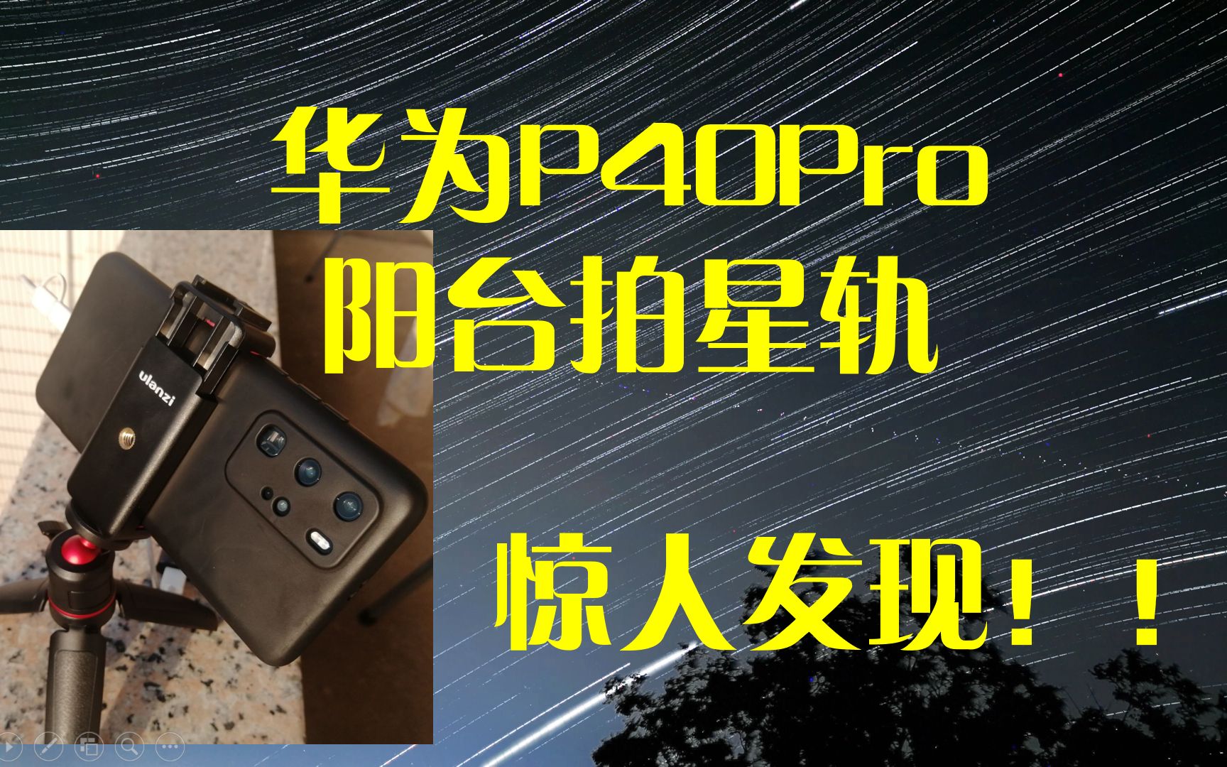 用华为P40Pro在阳台拍星轨,却发现了这个...附原片|延时摄影|手机拍摄|星空哔哩哔哩bilibili