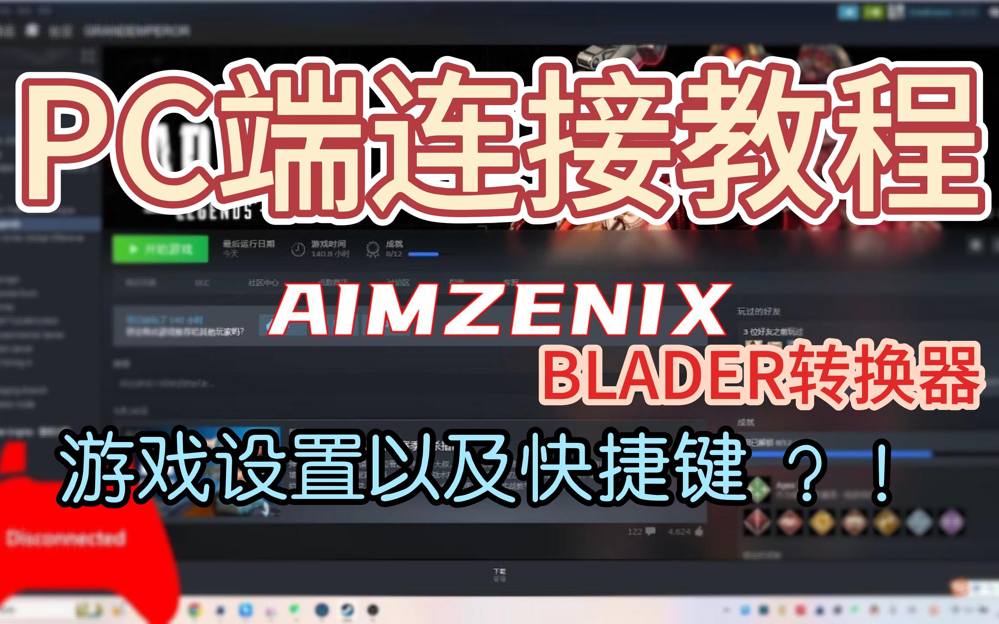 【AIMZENIX转换器】Blader连接PC端教程以及快捷键介绍网络游戏热门视频