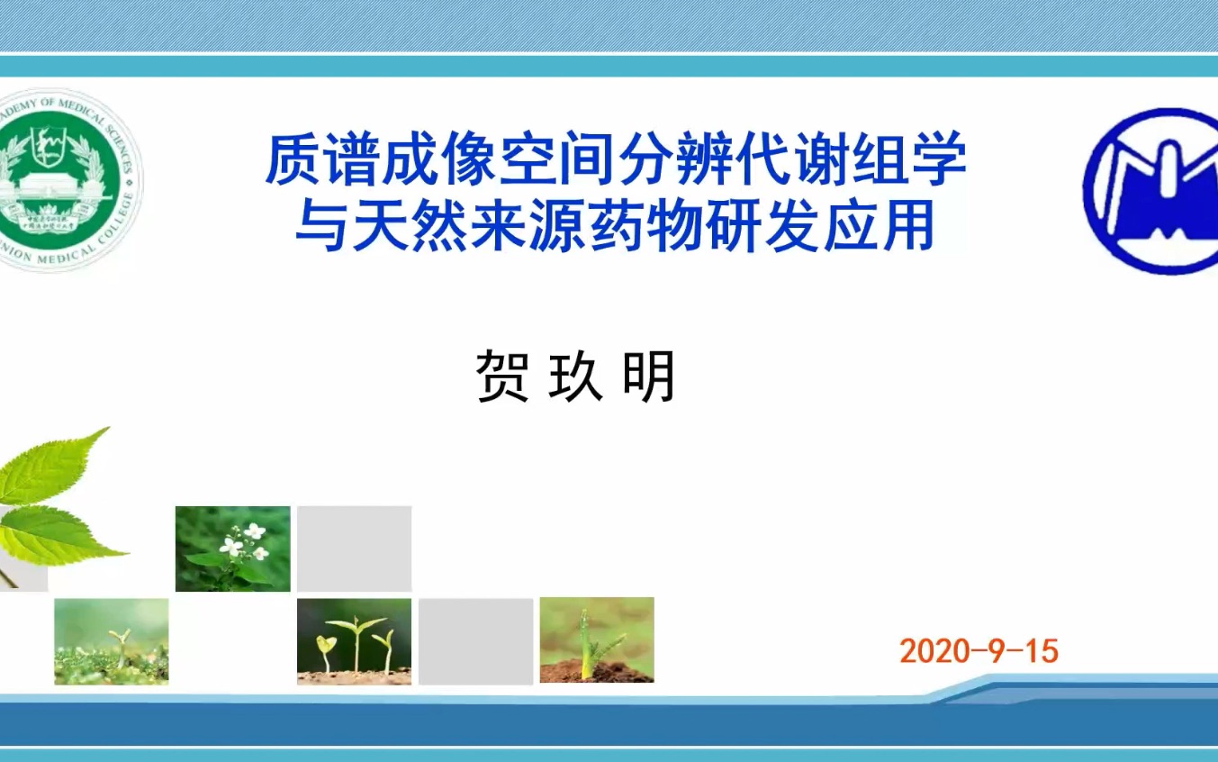 质谱成像空间分辨代谢组学与天然来源药物研发应用贺玖明中国医学科学院药物研究所 天然药物活性物质国家重点实验室哔哩哔哩bilibili