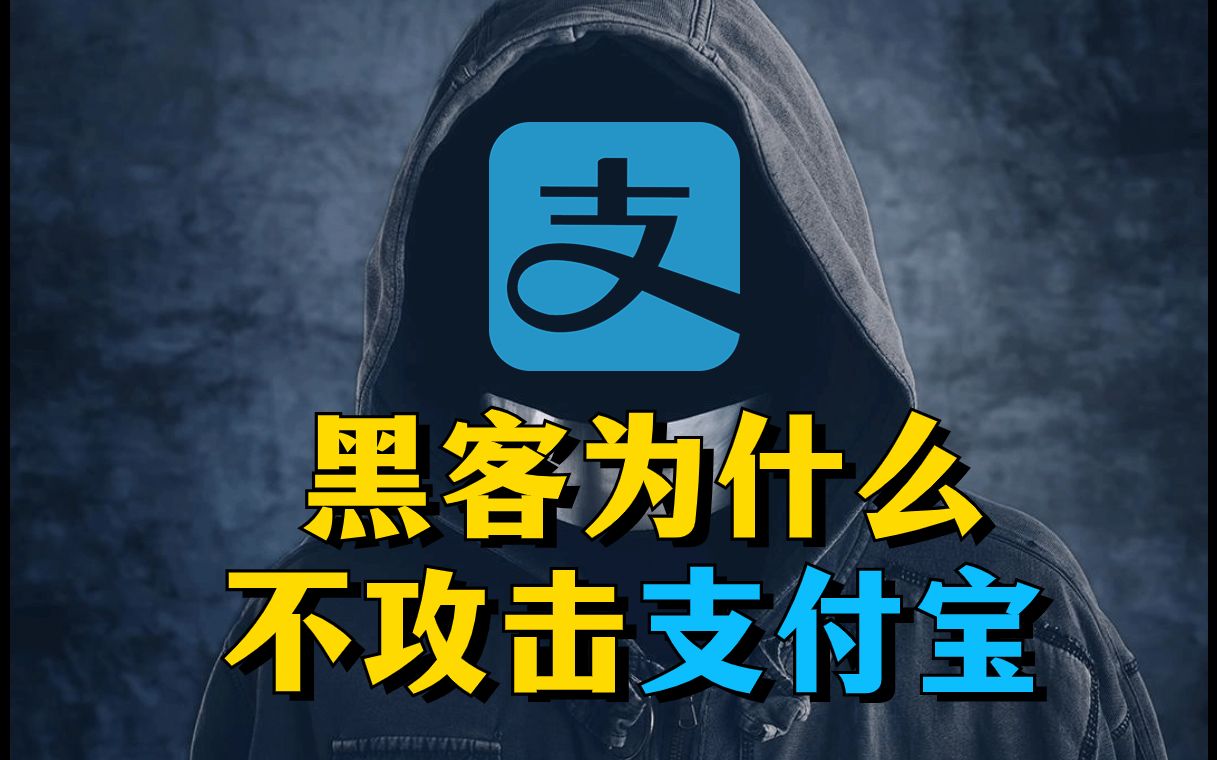 黑客那么厉害,为什么不攻击支付宝,让自己一夜暴富?哔哩哔哩bilibili