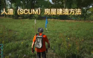 Download Video: 人渣（SCUM）房屋建造方法