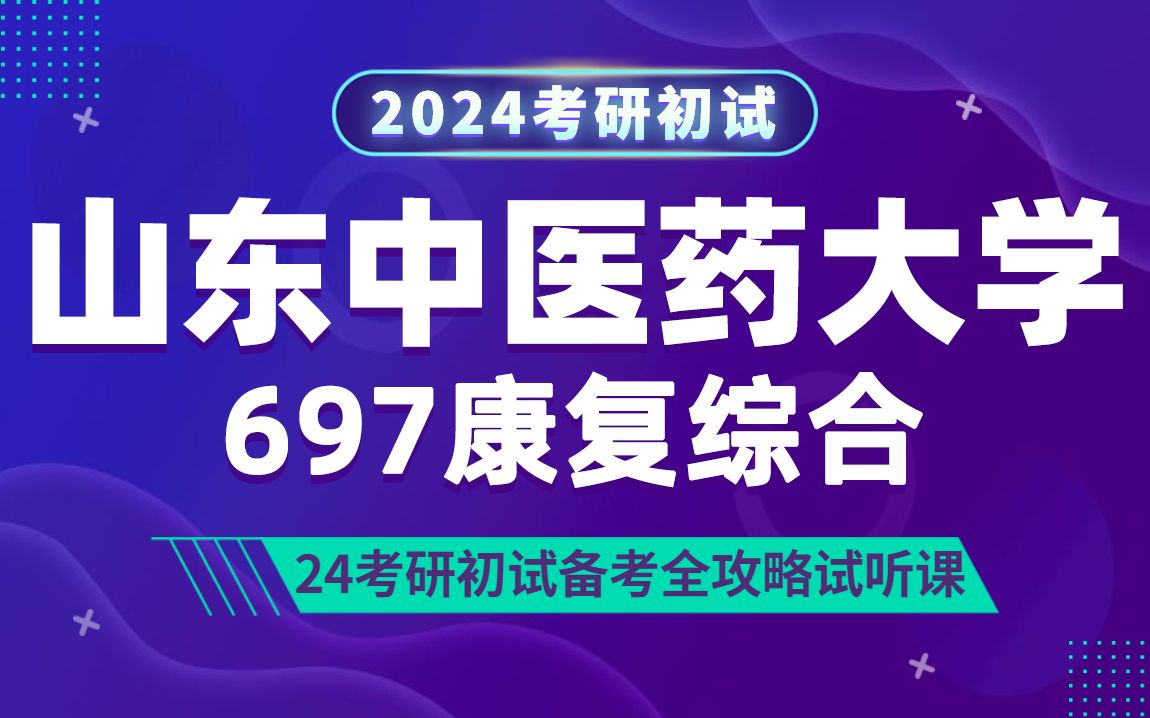 [图]24山东中医药大学康复医学与理疗学考研（山东中医大康复医学与理疗学）697康复综合/莫莫学姐/研呗考研初试全攻略经验分享试听课