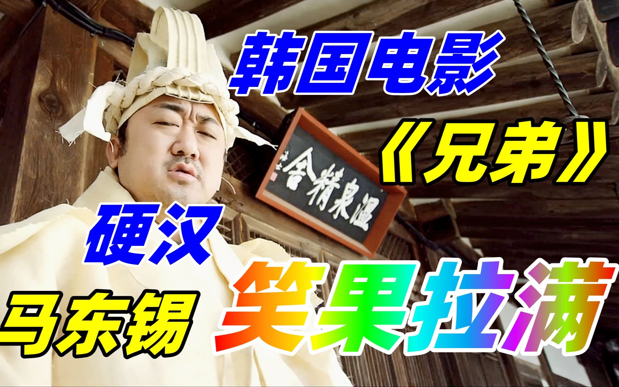 喜剧电影《兄弟》咧嘴来袭!